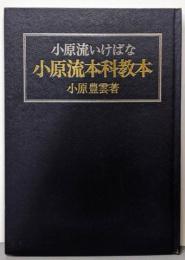 小原流いけばな　小原流本科教本