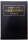 小原流いけばな　小原流本科教本