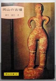 岡山の古墳<岡山文庫>