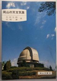 岡山の天文気象<岡山文庫 90>