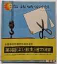 よわいかみつよいかたち (かこさとし・かがくの本 8)