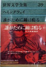 世界文学全集 39 ヘミングウェイ　誰がために鐘は鳴る