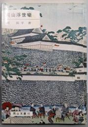 岡山浮世噺<岡山文庫 81>