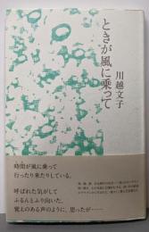 ときが風に乗って
