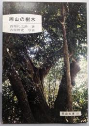 岡山の樹木<岡山文庫 100>