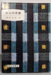 岡山の衣服<岡山文庫 98>