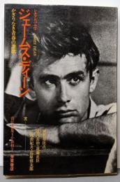 ジェームス・ディーン : かぎりなき青春の讃歌<シネアルバム7>