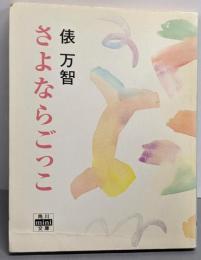 さよならごっこ (角川mini文庫 61)