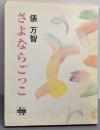 さよならごっこ (角川mini文庫 61)