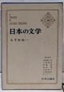日本の文学〈18〉永井荷風