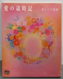 愛の歳時記 (角川mini文庫158)