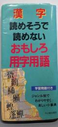 漢字読めそうで読めないおもしろ用字用語