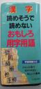 漢字読めそうで読めないおもしろ用字用語