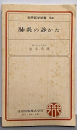 肺炎の診かた (金原医学新書 94)
