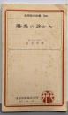 肺炎の診かた (金原医学新書 94)