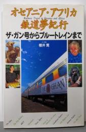 オセアニア・アフリカ鉄道夢紀行:ザ・ガン号からブルートレインまで