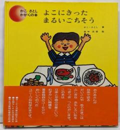 よこにきったまるいごちそう  かこさとしかがくの本 9