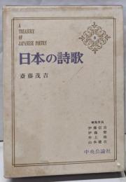 日本の詩歌 第8 (斎藤茂吉)