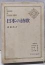日本の詩歌 第8 (斎藤茂吉)
