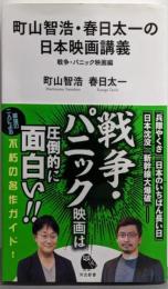 町山智浩・春日太一の日本映画講義 戦争・パニック映画編(河出新書)