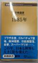 1985年 (新潮新書 130)