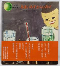 かこさとしかがくの本 5 (あまいみずからいみず)