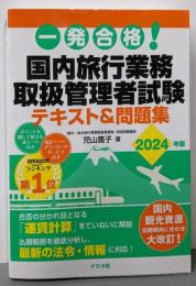 一発合格! 国内旅行業務取扱管理者試験テキスト&問題集2024年版