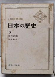 日本の歴史 3  奈良の都