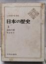 日本の歴史 3  奈良の都