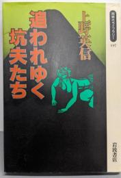 追われゆく坑夫たち (同時代ライブラリー 197)
