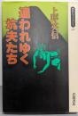 追われゆく坑夫たち (同時代ライブラリー 197)