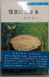 信念に生きる : わたしの歩みNo.1
