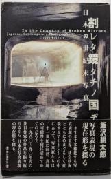 割レタ鏡タチノ国デ: 日本の世紀末写真