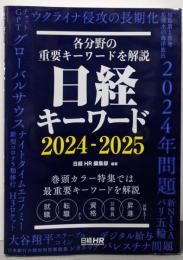 日経キーワード　2024-2025