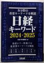 日経キーワード　2024-2025