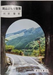 岡山ぶらり散策<岡山文庫 148>