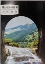 岡山ぶらり散策<岡山文庫 148>