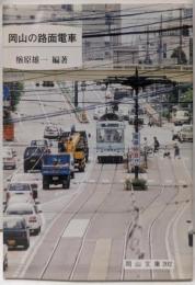 岡山の路面電車 (岡山文庫 202)