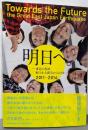 明日へ。──東北の息吹東日本大震災からの3年──2011-2014