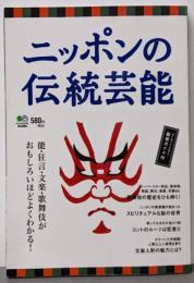 ニッポンの伝統芸能