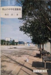 岡山の中学校運動場: 抜粋 (岡山文庫 232)