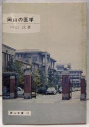 岡山の医学(岡山文庫〈42〉)