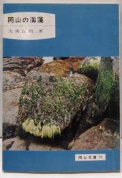 岡山の海藻 (岡山文庫〈79〉)