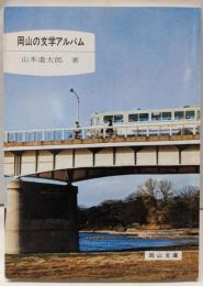 岡山の文学アルバム (岡山文庫)