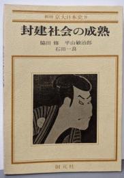 封建社会の成熟(新修京大日本史IV) IV