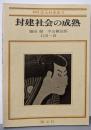 封建社会の成熟(新修京大日本史IV) IV
