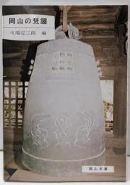 岡山の梵鐘 (岡山文庫)