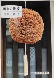 岡山の看板 (岡山文庫 143)