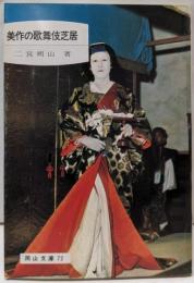 美作の歌舞伎芝居─横仙歌舞伎・面芝居他 (岡山文庫〈72〉)