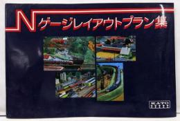 Nゲージレイアウトプラン集 KATO 鉄道模型の動くしくみ 小レイアウトの作り方 レイアウトプラン他